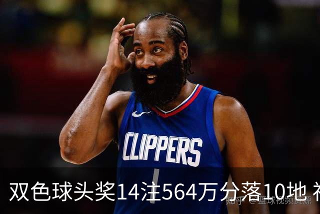 双色球头奖14注564万分落10地 福运奖891万注