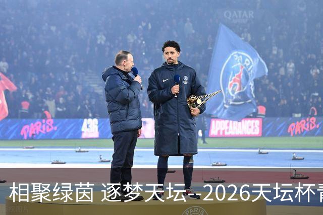 相聚绿茵 逐梦天坛--2026天坛杯青少年足球交流火热开启