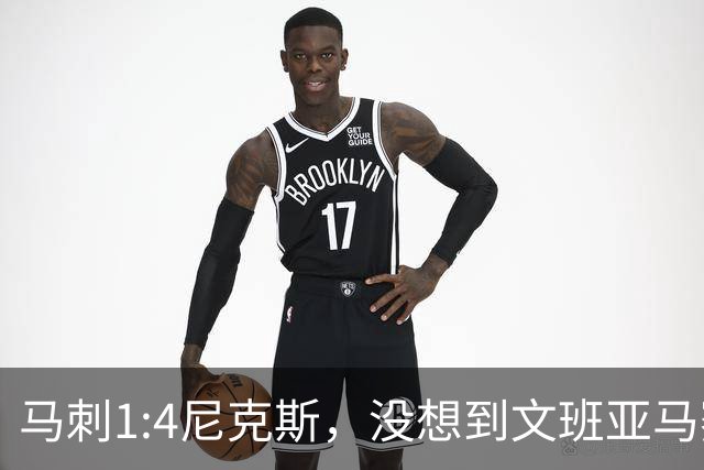 马刺1:4尼克斯，没想到文班亚马赛后表漏心声，要离队？
