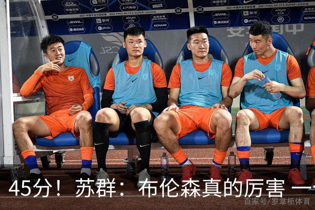 45分！苏群：布伦森真的厉害 一个二轮秀成长为历史级别的巨星