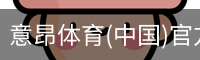 意昂体育